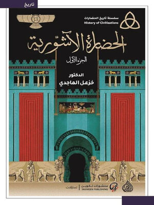 cover image of الحضارة الآشورية